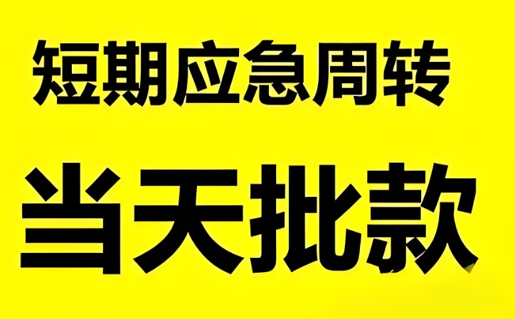 宿迁企业信用贷款快速审批低利率